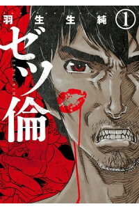 楽天kobo電子書籍ストア ゼツ倫 1巻 羽生生純 楽天kobo電子書籍ストア ゼツ倫 1巻 羽生生純